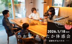 1/18（日）木のお家 あったか体感会  – 節分キッズワーク同時開催 -〈沼津モデルハウス〉