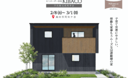 【見学会】2/28㈯～3/1㈰｜島田市｜子育て世帯が暮らしやすい家｜「KIBACO（セミオーダー住宅）」