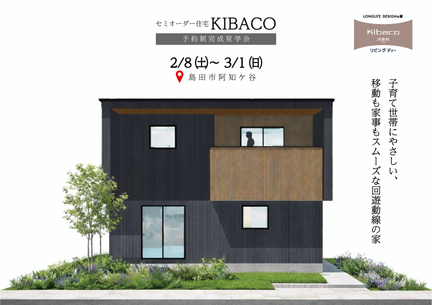 【見学会】2/28㈯～3/1㈰｜島田市｜子育て世帯が暮らしやすい家｜「KIBACO（セミオーダー住宅）」