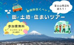 【静岡移住イベント】富士山周辺を巡ろう！｜街・土地・住まいツアー