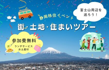 【静岡移住イベント】富士山周辺を巡ろう！｜街・土地・住まいツアー