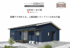 【見学会】2/28㈯～3/1㈰｜島田市｜子育て世帯が暮らしやすい家｜「KIBACO（セミオーダー住宅）」