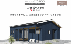 【見学会】2/28㈯～3/1㈰｜藤枝市｜家事ラクが詰まった平屋の家｜「KIBACO（セミオーダー住宅）」