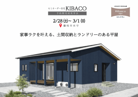 【見学会】2/28㈯~3/1㈰|藤枝市|家事ラクが詰まった平屋の家|「KIBACO(セミオーダー住宅)」