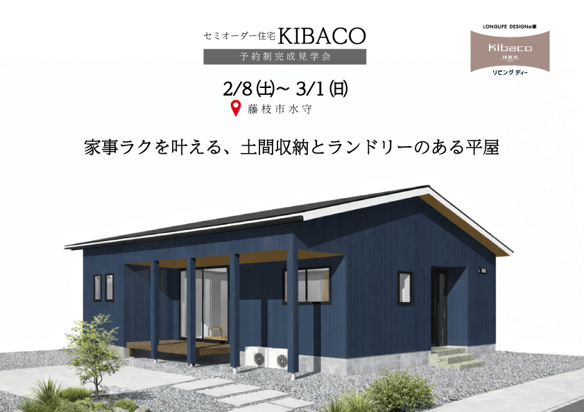 【見学会】2/28㈯～3/1㈰｜藤枝市｜家事ラクが詰まった平屋の家｜「KIBACO（セミオーダー住宅）」