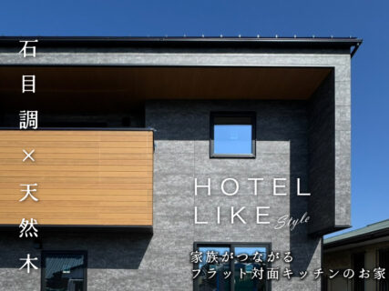 2/21(土)～3/1(日) 長泉町下長窪『家族が繋がるフラット対面キッチンのお家』予約制完成見学会