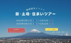 【静岡移住イベント】富士山のある暮らしを体感｜街・土地・住まい体感ツアー