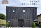 【見学会】3/7㈯～3/15㈰｜榛原郡吉田町｜ご夫婦それぞれの趣味を楽しむ平屋の家｜「KIBACO（セミオーダー住宅）」