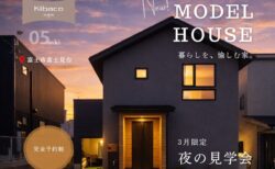 【見学会】3月限定開催 夜の見学会｜新モデルハウス KIBACO_05noki