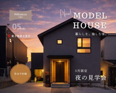 【見学会】3月限定開催 夜の見学会｜新モデルハウス KIBACO_05noki