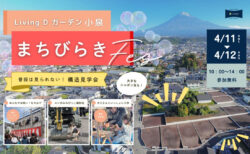 【イベント開催】4/11㈯・12㈰ 富士宮市小泉｜リビングディーガーデン小泉 まちびらきFes － 普段は見られない 構造見学会も同時開催