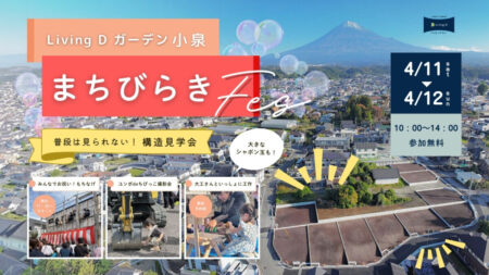 【イベント開催】4/11㈯・12㈰ 富士宮市小泉｜リビングディーガーデン小泉 まちびらきFes － 普段は見られない 構造見学会も同時開催