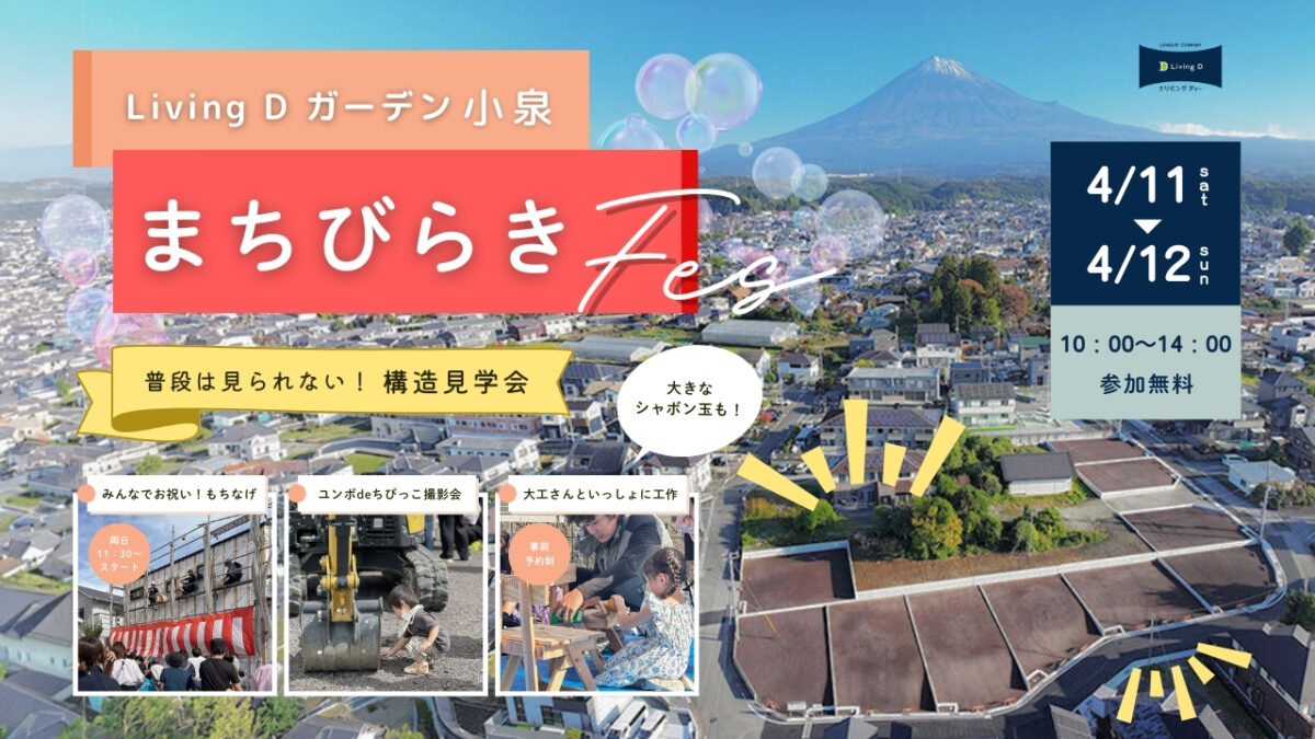 【イベント開催】4/11㈯・12㈰ 富士宮市小泉|リビングディーガーデン小泉 まちびらきFes - 普段は見られない 構造見学会も同時開催