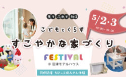 【イベント開催】5/2㈯ 3㈰ 見て 触れて 知る♪<br>こどもと暮らす 健やかな家づくりフェス<br>― 素材と断熱から考えよう！―〈沼津支店〉