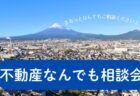 【相談会】4月・5月 お家づくりスタートフェア＆モデルハウス見学〈沼津支店〉