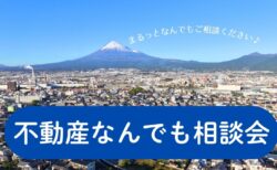 【相談会】4/19(日)富士市リビングディー本社「不動産なんでも相談会」