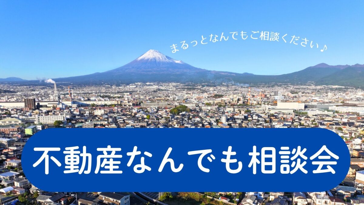 【相談会】4/19(日)富士市リビングディー本社「不動産なんでも相談会」