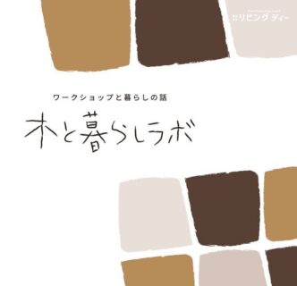 木と暮らしラボ 5月　|　天然木のディスプレイトレーづくり＆住宅補助金活用術