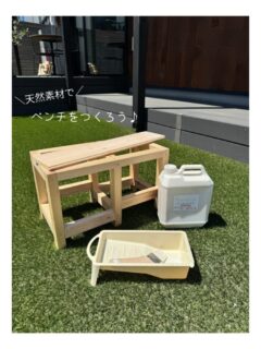 【イベント開催】5/2(土)・3(日) 自然素材ワークショップ<br>親子で楽しむ♪天然素材のベンチづくり｜沼津モデルハウス