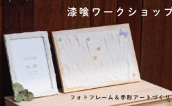 【イベント開催】5/2(土)・3(日) 自然素材ワークショップ<br>漆喰で作るフォトフレーム＆手形アート｜沼津モデルハウス