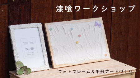 【イベント開催】5/2(土)・3(日) 自然素材ワークショップ<br>漆喰で作るフォトフレーム＆手形アート｜沼津モデルハウス