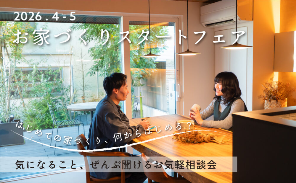【相談会】4月・5月 お家づくりスタートフェア＆モデルハウス見学〈沼津支店〉