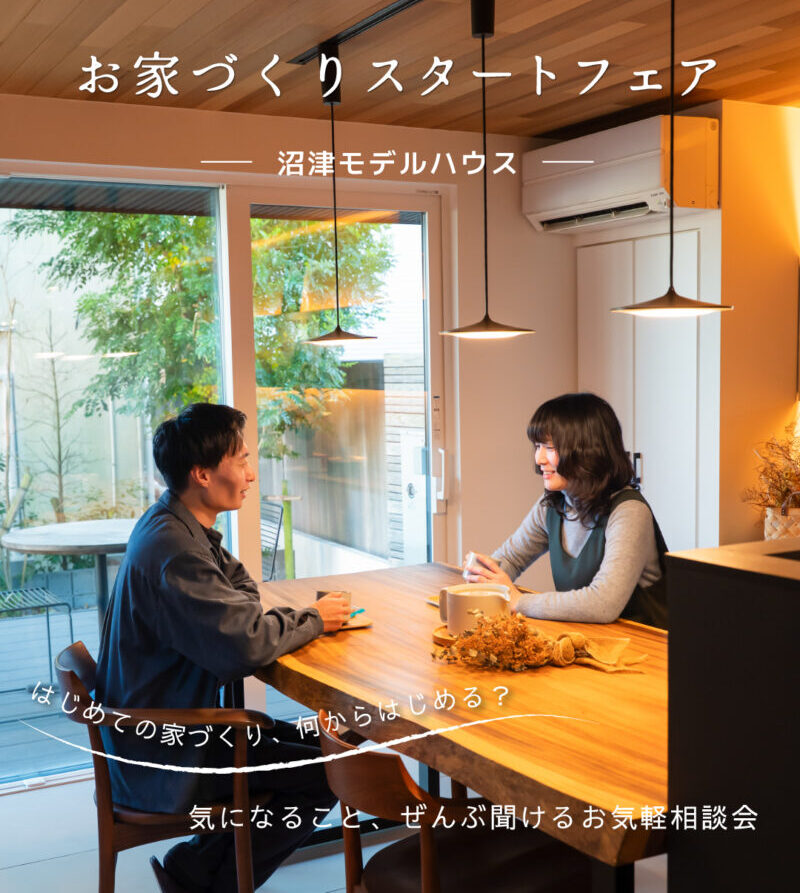【相談会】5月・6月 お家づくりスタートフェア＆モデルハウス見学〈沼津支店〉