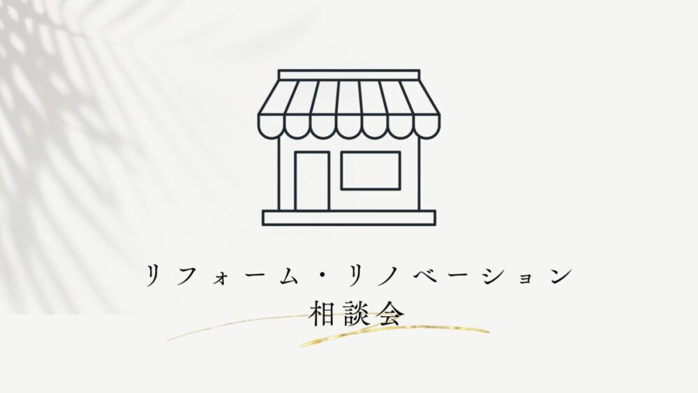 【リフォーム相談会】5/2(土)5/3(日) 『店舗・オフィス　リノベ相談会』｜新モデルハウス KIBACO_05noki