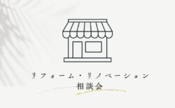 【リフォーム相談会】5/2(土)5/3(日) 『店舗・オフィス　リノベ相談会』｜新モデルハウス KIBACO_05noki