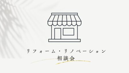 【リフォーム相談会】5/2(土)5/3(日) 『店舗・オフィス　リノベ相談会』｜新モデルハウス KIBACO_05noki