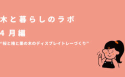 木と暮らしラボ 4月　|　天然木のディスプレイトレーづくり＆住宅補助金活用術