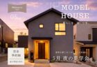 【新築・リフォーム】4/29(祝)～5/4㈪  自然素材モデルハウス「KIBACO_noki05」見学相談会