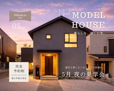 【見学会】湿気を感じ始める今こそ快適に。5月 夜の見学会｜新モデルハウス KIBACO_05noki