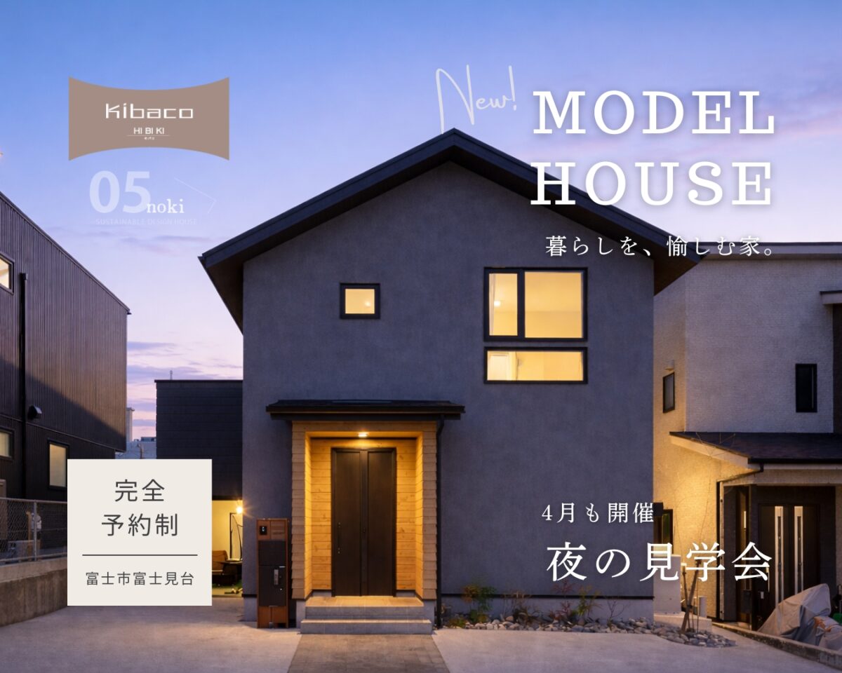 【見学会】4月も開催 夜の見学会|新モデルハウス KIBACO_05noki