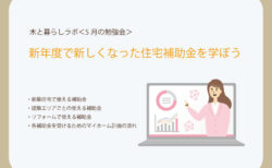 木と暮らしラボ 5月　|　天然木のディスプレイトレーづくり＆住宅補助金活用術