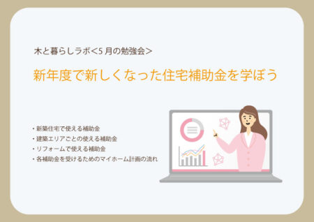 木と暮らしラボ 5月　|　天然木のディスプレイトレーづくり＆住宅補助金活用術