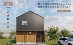 【見学会】6/27㈯～7/5㈰静岡市葵区｜魅せる場所に漆喰をまとわせた、空間の質を求めた33坪の住まい。