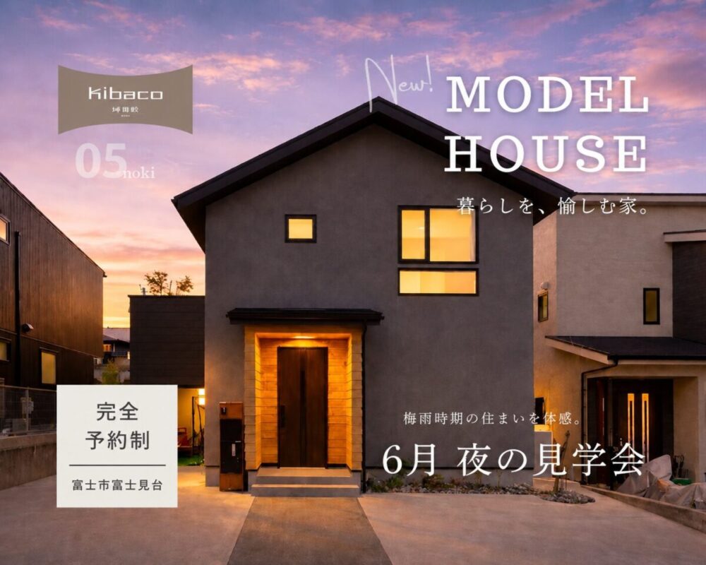 【見学会】梅雨時期の住まいを体感。6月 夜の見学会｜新モデルハウス KIBACO_05noki