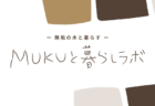 【相談会】6/27(土)<br>セミオーダー住宅「KIBACO」まるっと相談会＆モデルハウス体感〈沼津支店〉