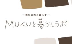 【MUKUと 暮らしラボ 6月】「削って 塗って ジュ～っと。」木のキーホルダー作り