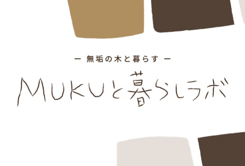 【MUKUと 暮らしラボ 7月】形は自由自在。無垢の一輪挿しづくり