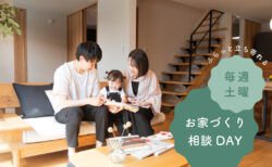 【相談会】毎週土曜開催｜ふらっと立ち寄れる お家づくり相談DAY〈南アルプスモデルハウス〉
