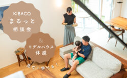 【相談会】5/24(日) 見て・学べる！沼津モデルハウス体感＆<br>セミオーダー住宅「KIBACO」まるっと相談会