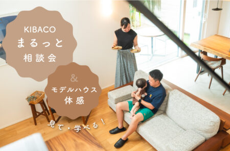 【相談会】5/24(土) 見て・学べる！沼津モデルハウス体感＆<br>セミオーダー住宅「KIBACO」まるっと相談会