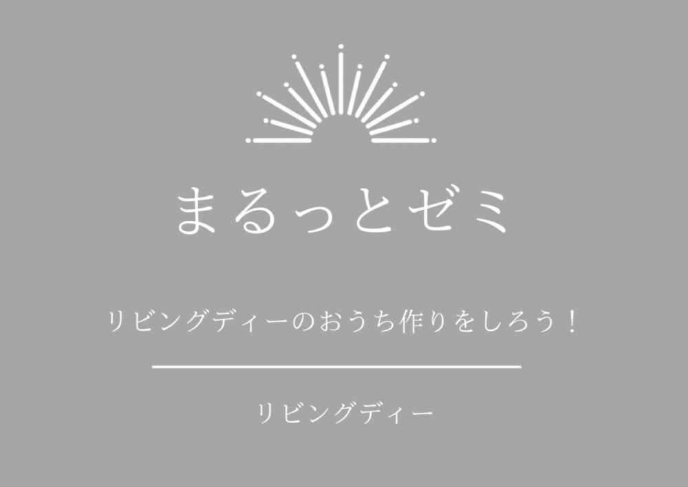 【セミナー】6/14(日)富士本社『リビングディーの家づくりゼミ（ランチ付き）』