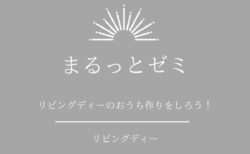 【セミナー】6/14(日)富士本社『リビングディーの家づくりゼミ（ランチ付き）』