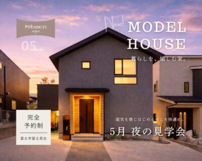 【見学会】湿気を感じ始める今こそ快適に。5月 夜の見学会|新モデルハウス KIBACO_05noki