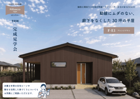 【見学会】6/27㈯~28㈰焼津市|高性能セミオーダー住宅KIBACO|動線にムダのない廊下をなくした30坪の平屋