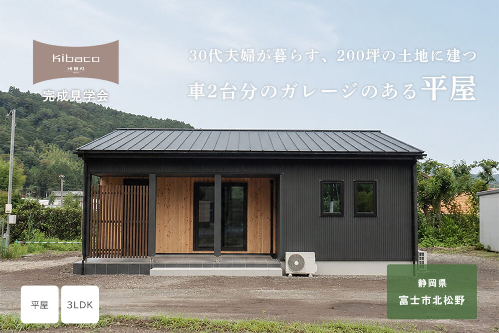 【見学会】7/4(土)～7/12(日) 富士市｜KIBACO_F「30代夫婦が暮らす、200坪の土地に建つ車2台分のガレージのある平屋」