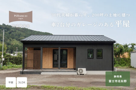 【見学会】7/4(土)~7/12(日) 富士市|KIBACO_F「30代夫婦が暮らす、200坪の土地に建つ車2台分のガレージのある平屋」